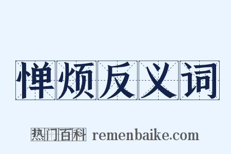 惮烦反义词是什么意思的图片